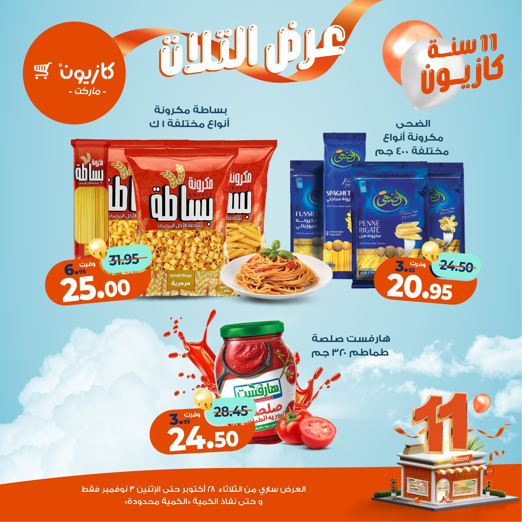 kazyon offers from 27oct to 5oct 2025 عروض كازيون من 27 أكتوبر حتى 5 أكتوبر 2025 صفحة رقم 16